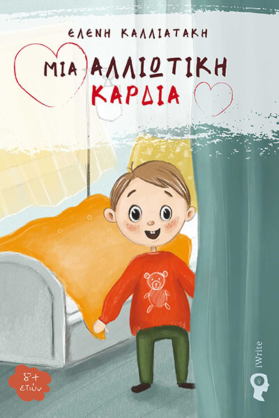 ΜΙΑ ΑΛΛΙΩΤΙΚΗ ΚΑΡΔΙΑ
