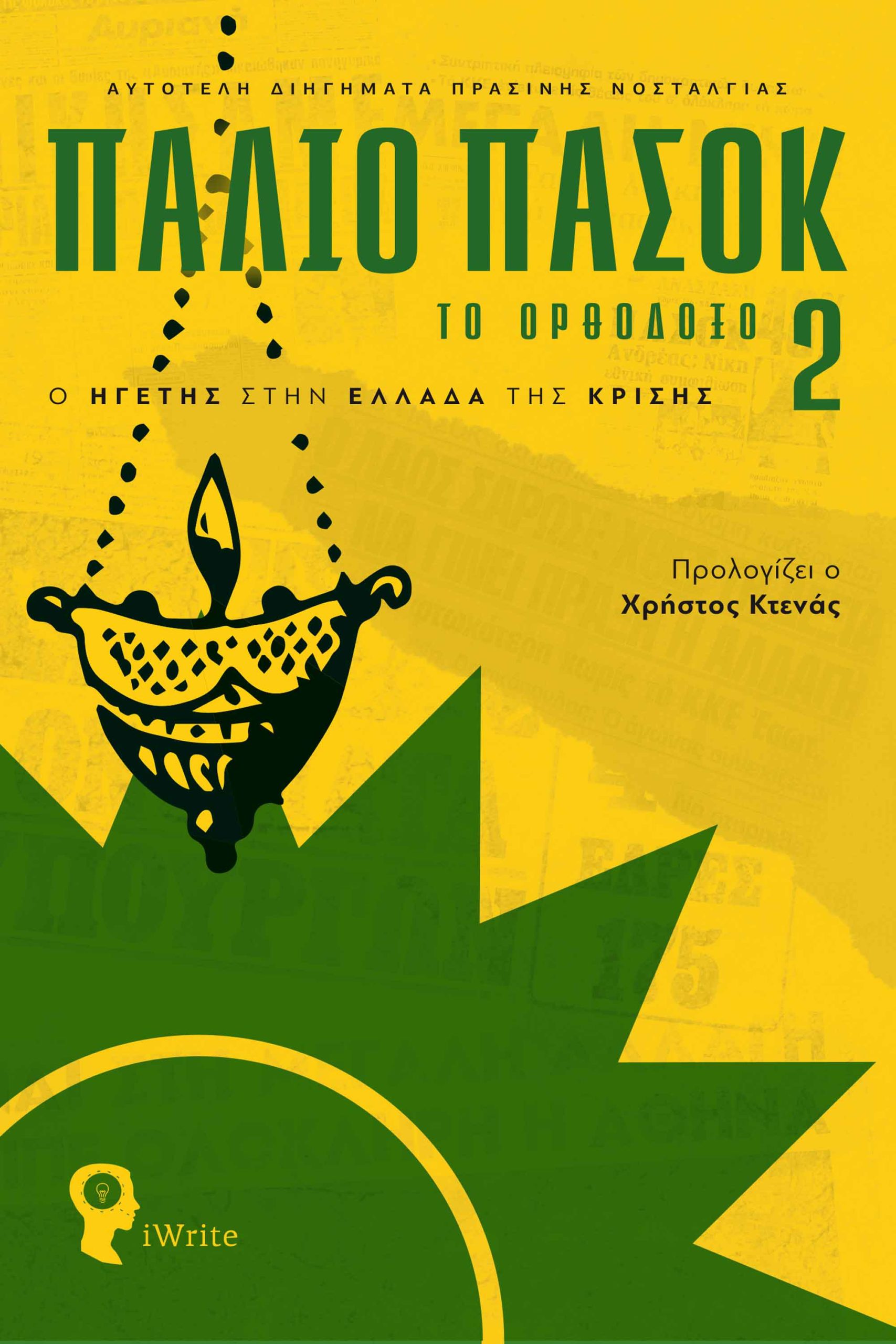 ΠΑΛΙΟ ΠΑΣΟΚ - ΤΟ ΟΡΘΟΔΟΞΟ 2