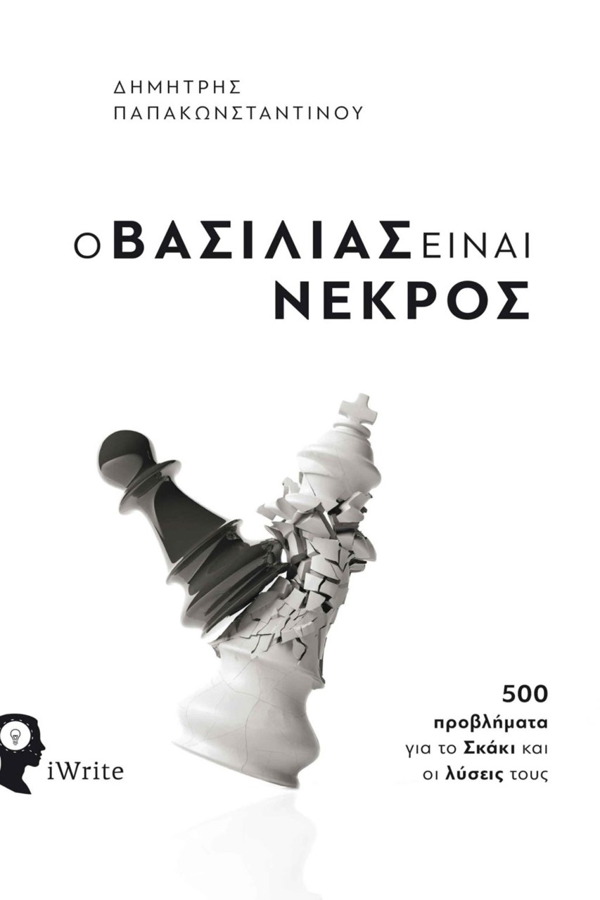 Ο ΒΑΣΙΛΙΑΣ ΕΙΝΑΙ ΝΕΚΡΟΣ 500 ΠΡΟΒΛΗΜΑΤΑ ΓΙΑ ΤΟ ΣΚΑΚΙ ΚΑΙ ΟΙ ΛΥΣΕΙΣ ΤΟΥΣ