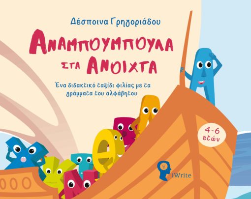 ΑΝΑΜΠΟΥΜΠΟΥΛΑ ΣΤΑ ΑΝΟΙΧΤΑ - ΕΝΑ ΔΙΔΑΚΤΙΚΟ ΤΑΞΙΔΙ ΦΙΛΙΑΣ ΜΕ ΤΑ ΓΡΑΜΜΑΤΑ ΤΟΥ ΑΛΦΑΒΗΤΟΥ