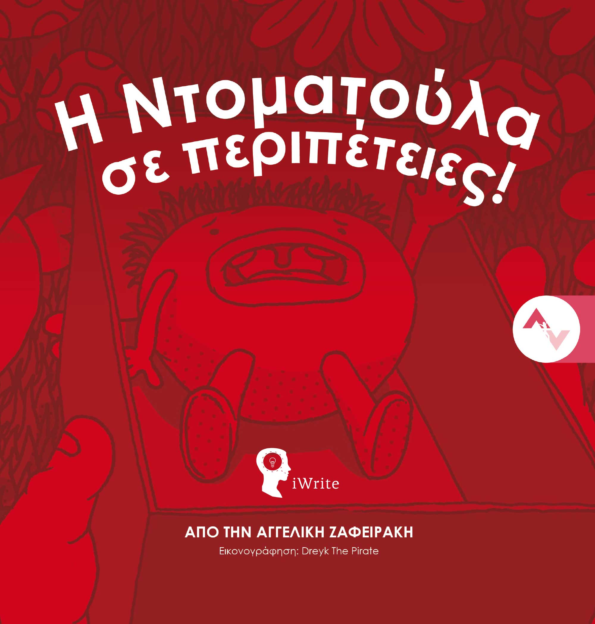 Η ΝΤΟΜΑΤΟΥΛΑ ΣΕ ΠΕΡΙΠΕΤΕΙΕΣ!