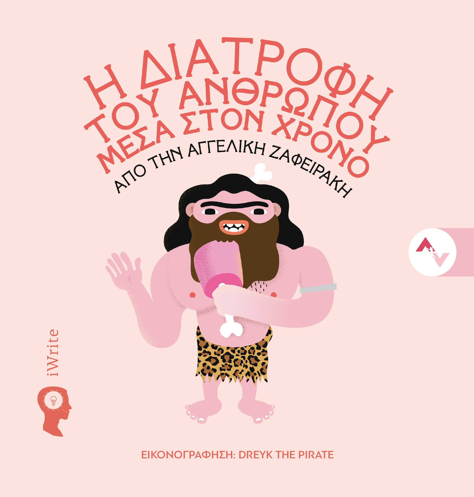 Η ΔΙΑΤΡΟΦΗ ΤΟΥ ΑΝΘΡΩΠΟΥ ΜΕΣΑ ΣΤΟΝ ΧΡΟΝΟ ΕΝΑ ΙΔΙΑΙΤΕΡΟ ΠΑΙΔΙΚΟ ΒΙΒΛΙΟ ΓΙΑ ΤΗ ΔΙΑΤΡΟΦΗ ΑΠΟ ΤΟΥΣ ΠΡΩΤΟΥΣ ΑΝΘΡΩΠΟΥΣ ΕΩΣ ΚΑΙ ΤΟ ΣΗΜΕΡΑ, Σ' ΕΝΑ ΠΡΩΤΟΤΥΠΟ Τ