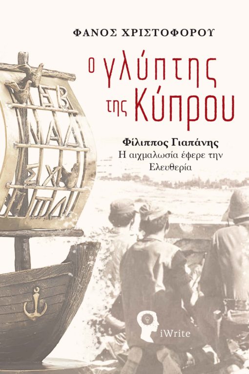 Ο ΓΛΥΠΤΗΣ ΤΗΣ ΚΥΠΡΟΥ ΦΙΛΙΠΠΟΣ ΓΙΑΠΑΝΗΣ - Η ΑΙΧΜΑΛΩΣΙΑ ΕΦΕΡΕ ΤΗΝ ΕΛΕΥΘΕΡΙΑ