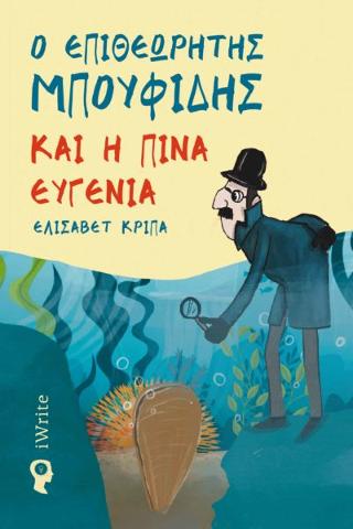 Ο ΕΠΙΘΕΩΡΗΤΗΣ ΜΠΟΥΦΙΔΗΣ ΚΑΙ Η ΠΙΝΑ ΕΥΓΕΝΙΑ ΕΝΑ ΒΙΒΛΙΟ ΓΙΑ ΟΣΟΥΣ ΛΑΤΡΕΥΟΥΝ ΤΗΝ ΠΕΡΙΠΕΤΕΙΑ ΚΑΙ ΝΟΙΑΖΟΝΤΑΙ ΓΙΑ ΤΟ ΠΕΡΙΒΑΛΛΟΝ!