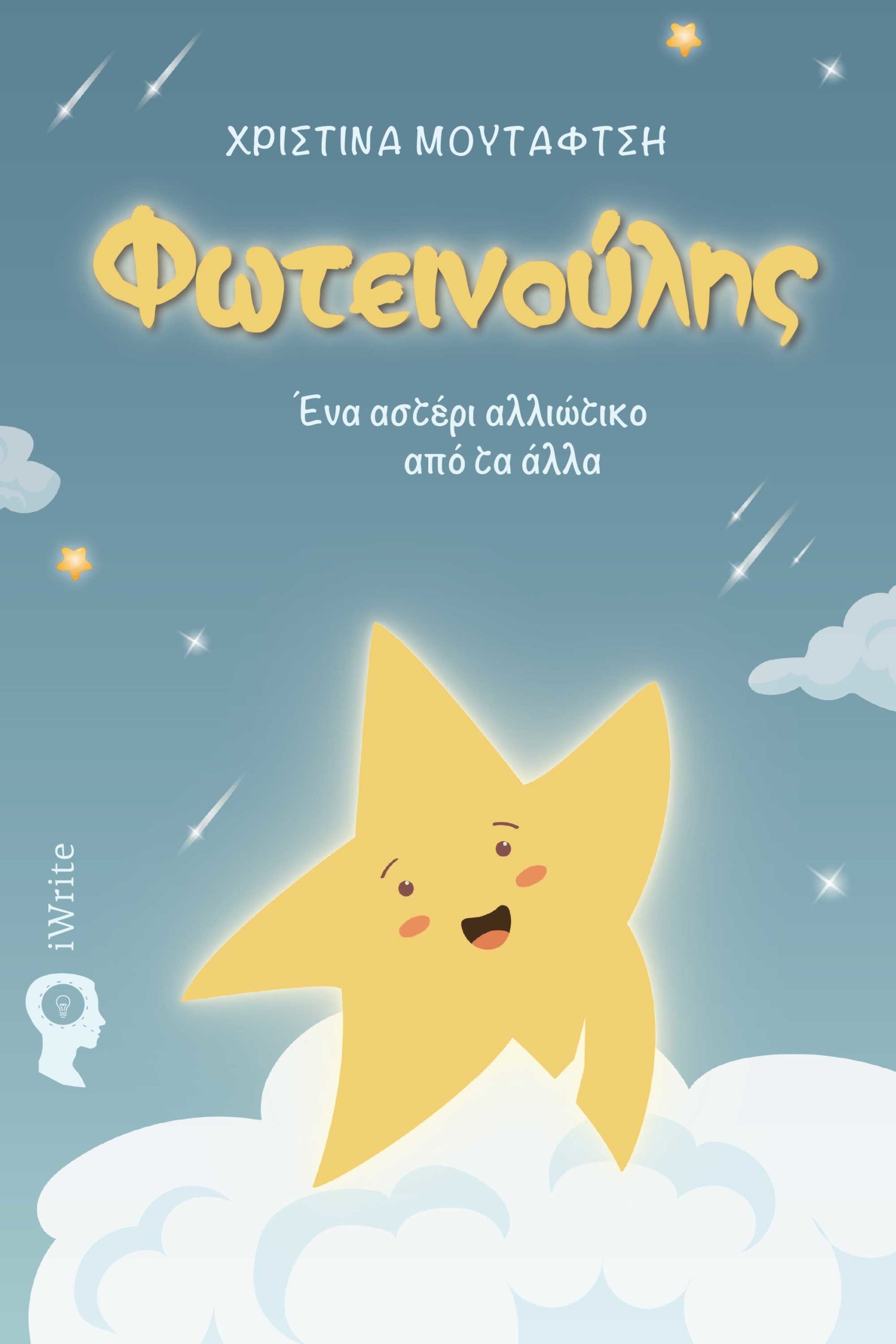 ΦΩΤΕΙΝΟΥΛΗΣ ΕΝΑ ΑΣΤΕΡΙ ΑΛΛΙΩΤΙΚΟ ΑΠΟ ΤΑ ΑΛΛΑ ΕΝΑ ΑΣΤΕΡΙ ΑΛΛΙΩΤΙΚΟ ΑΠΟ ΤΑ ΑΛΛΑ