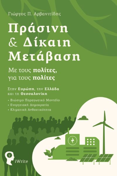 ΠΡΑΣΙΝΗ & ΔΙΚΑΙΗ ΜΕΤΑΒΑΣΗ ΜΕ ΤΟΥΣ ΠΟΛΙΤΕΣ, ΓΙΑ ΤΟΥΣ ΠΟΛΙΤΕΣ