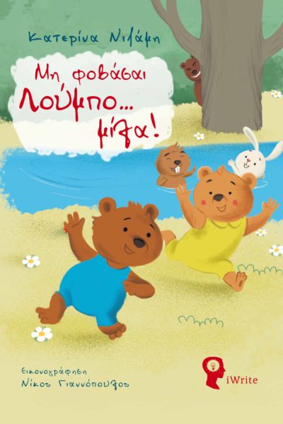 ΜΗ ΦΟΒΑΣΑΙ ΛΟΥΜΠΟ... ΜΙΛΑ!