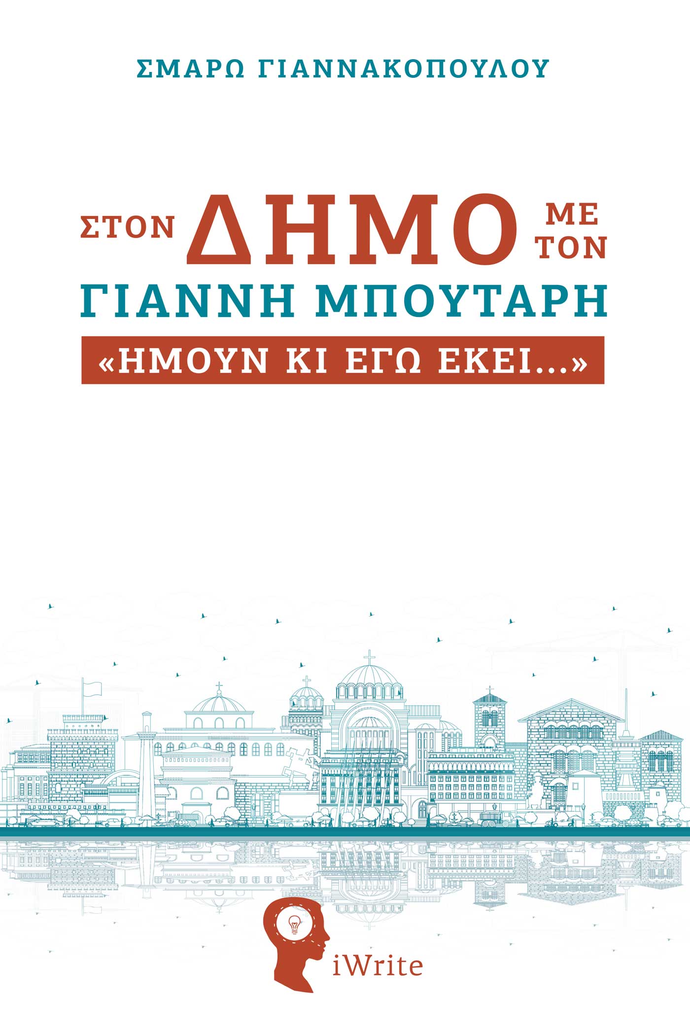 ΣΤΟΝ ΔΗΜΟ ΜΕ ΤΟΝ ΓΙΑΝΝΗ ΜΠΟΥΤΑΡΗ "ΗΜΟΥΝ ΚΙ ΕΓΩ ΕΚΕΙ"