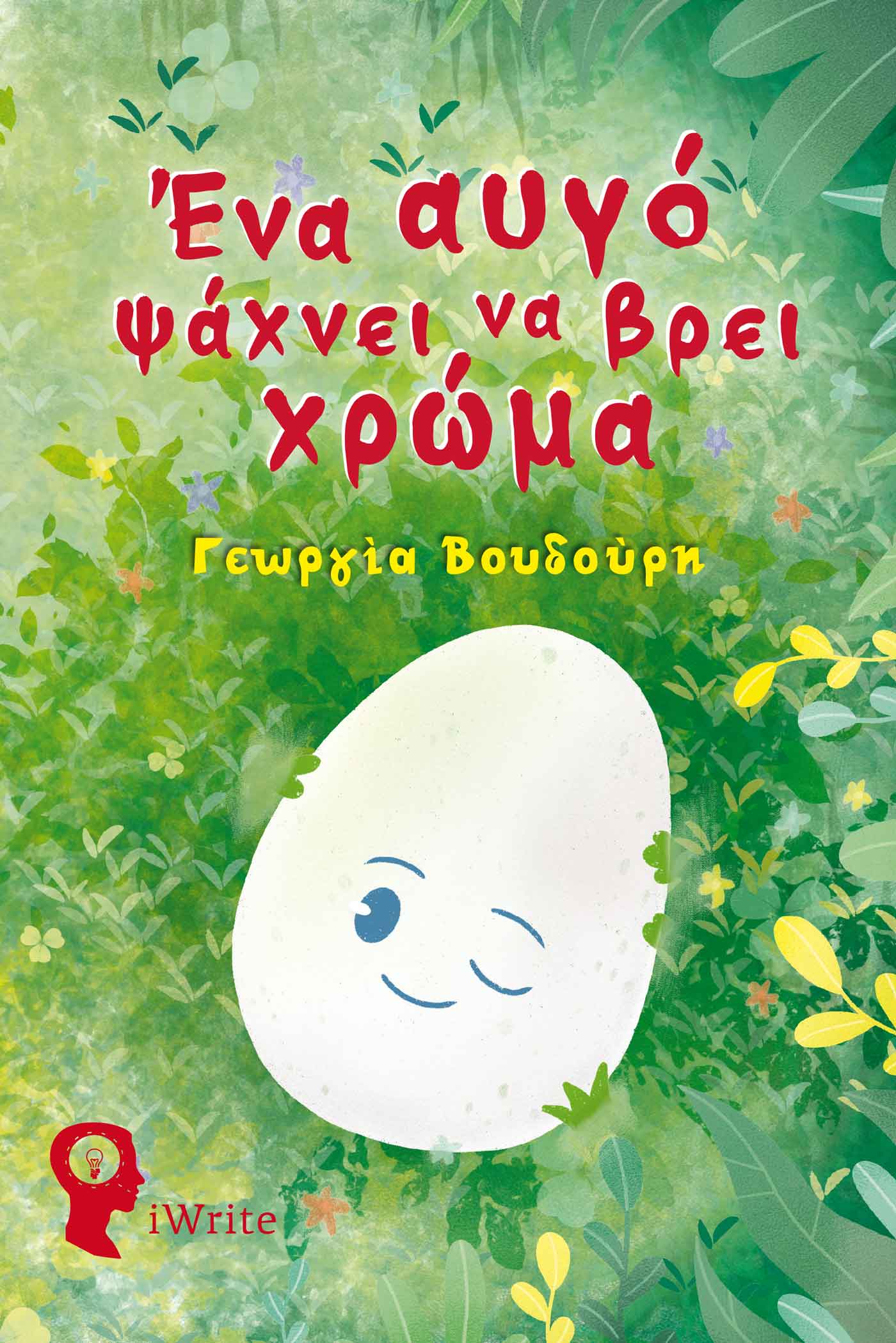 ΕΝΑ ΑΥΓΟ ΨΑΧΝΕΙ ΝΑ ΒΡΕΙ ΧΡΩΜΑ