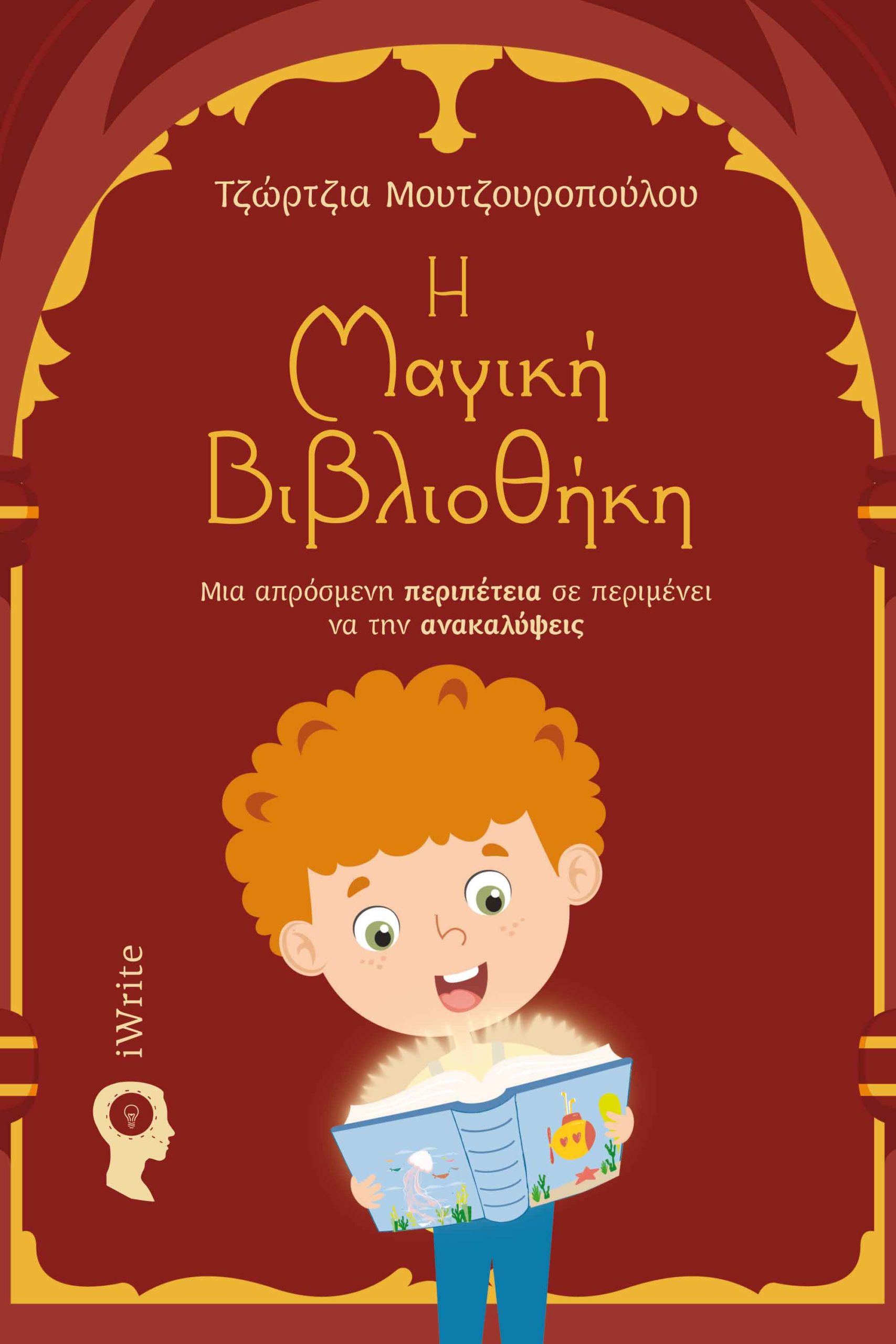 Η ΜΑΓΙΚΗ ΒΙΒΛΙΟΘΗΚΗ ΜΙΑ ΑΠΡΟΣΜΕΝΗ ΠΕΡΙΠΕΤΕΙΑ ΣΕ ΠΕΡΙΜΕΝΕΙ ΝΑ ΤΗΝ ΑΝΑΚΑΛΥΨΕΙΣ
