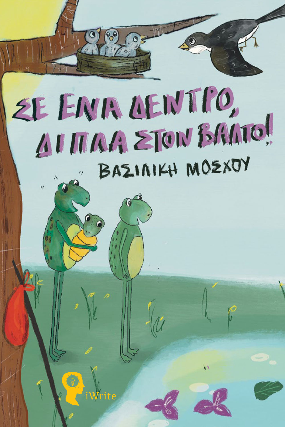 ΣΕ ΕΝΑ ΔΕΝΤΡΟ, ΔΙΠΛΑ ΣΤΟΝ ΒΑΛΤΟ!