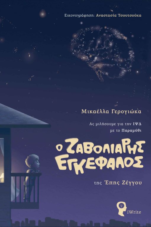Ο ΖΑΒΟΛΙΑΡΗΣ ΕΓΚΕΦΑΛΟΣ ΑΣ ΜΙΛΗΣΟΥΜΕ ΓΙΑ ΤΗΝ ΙΨΔ ΜΕ ΤΟ ΠΑΡΑΜΥΘΙ