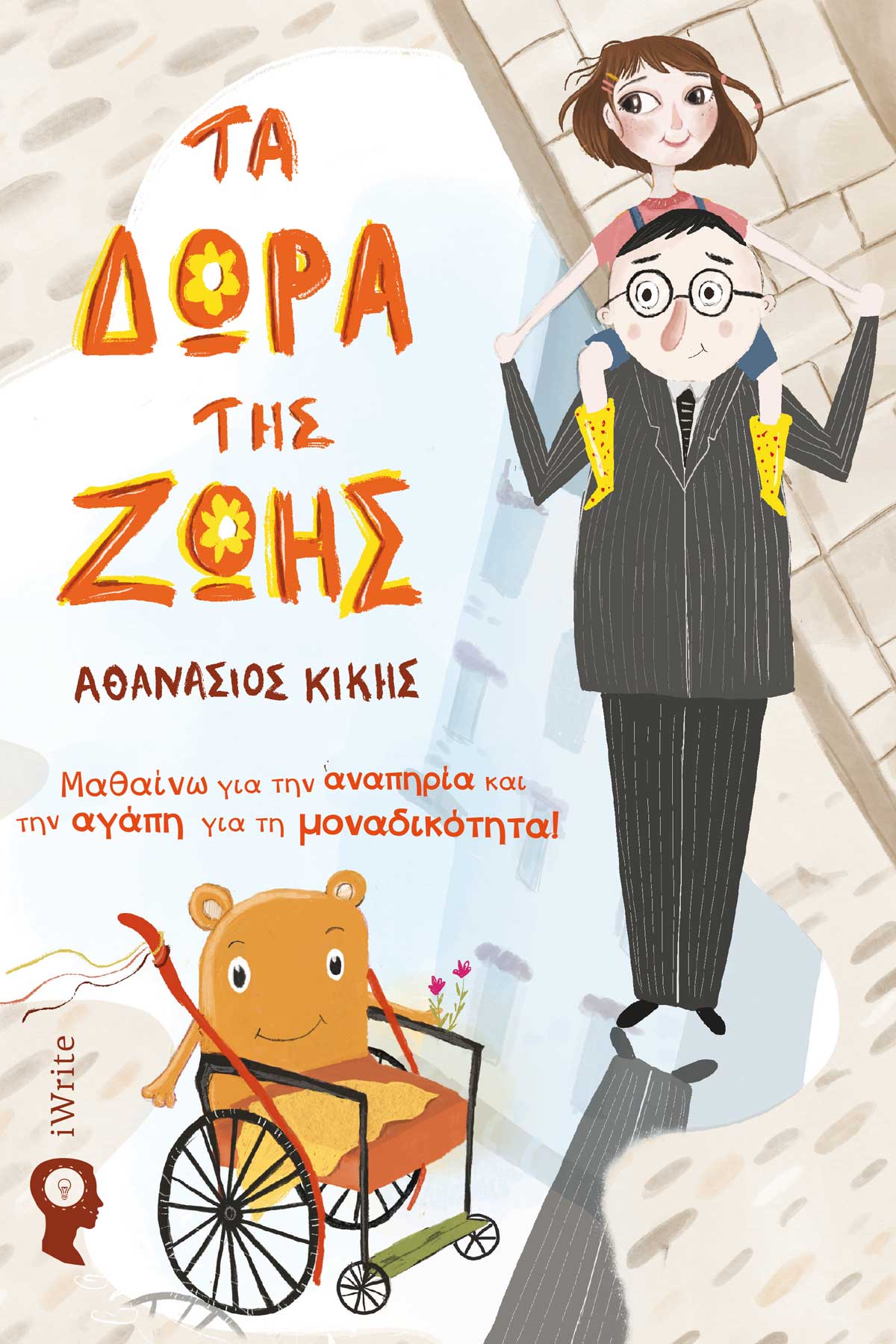 ΤΑ ΔΩΡΑ ΤΗΣ ΖΩΗΣ ΜΑΘΑΙΝΩ ΓΙΑ ΤΗΝ ΑΝΑΠΗΡΙΑ ΚΑΙ ΤΗΝ ΑΓΑΠΗ ΓΙΑ ΤΗ ΜΟΝΑΔΙΚΟΤΗΤΑ!