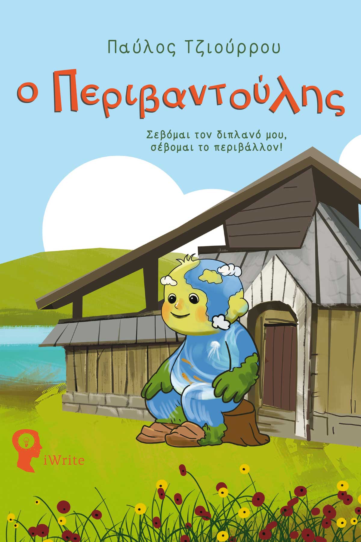 Ο ΠΕΡΙΒΑΝΤΟΥΛΗΣ ΣΕΒΟΜΑΙ ΤΟΝ ΔΙΠΛΑΝΟ ΜΟΥ, ΣΕΒΟΜΑΙ ΤΟ ΠΕΡΙΒΑΛΛΟΝ!