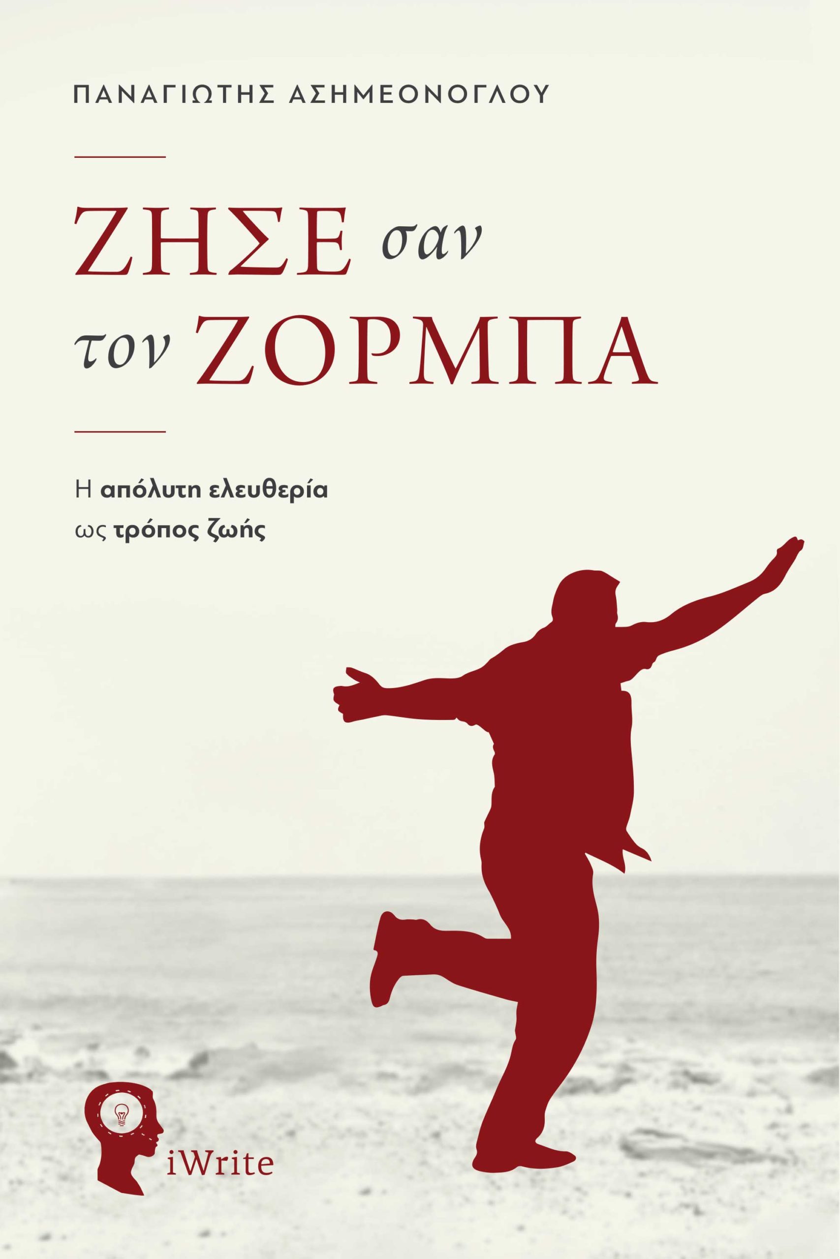ΖΗΣΕ ΣΑΝ ΤΟΝ ΖΟΡΜΠΑ