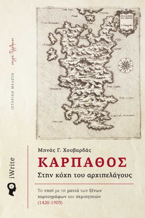 ΚΑΡΠΑΘΟΣ – ΣΤΗ ΚΟΧΗ ΤΟΥ ΑΡΧΙΠΕΛΑΓΟΥΣ