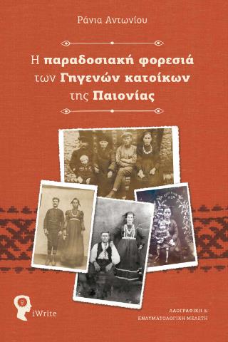 Η ΠΑΡΑΔΟΣΙΑΚΗ ΦΟΡΕΣΙΑ ΤΩΝ ΓΗΓΕΝΩΝ ΚΑΤΟΙΚΩΝ ΤΗΣ ΠΑΙΟΝΙΑΣ ΛΑΟΓΡΑΦΙΚΗ ΚΑΙ ΕΝΔΥΜΑΤΟΛΟΓΙΚΗ ΜΕΛΕΤΗ