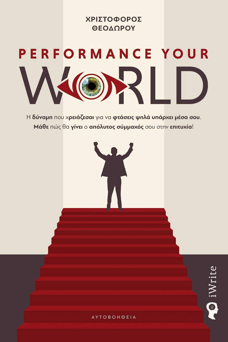 PERFORMANCE YOUR WORLD H ΔΥΝΑΜΗ ΠΟΥ ΧΡΕΙΑΖΕΣΑΙ ΓΙΑ ΝΑ ΦΤΑΣΕΙΣ ΨΗΛΑ ΥΠΑΡΧΕΙ ΜΕΣΑ ΣΟΥ. ΜΑΘΕ ΠΩΣ ΘΑ ΓΙΝΕΙ Ο ΑΠΟΛΥΤΟΣ ΣΥΜΜΑΧΟΣ ΣΟΥ ΣΤΗΝ ΕΠΙΤΥΧΙΑ!