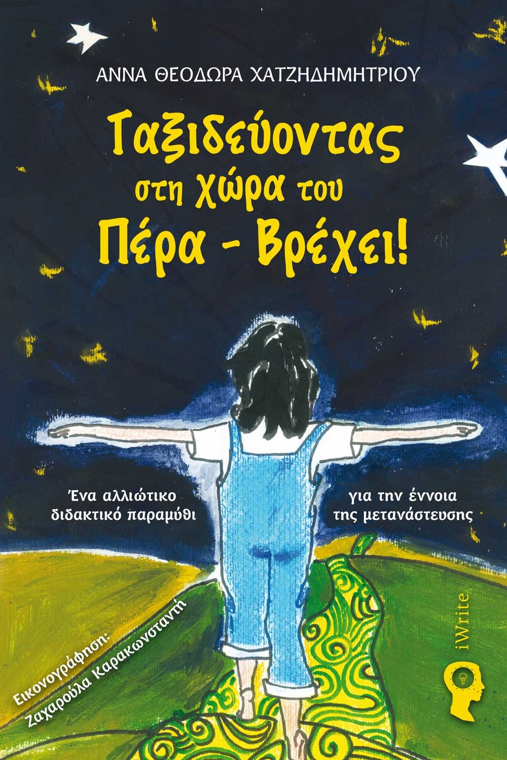 ΤΑΞΙΔΕΥΟΝΤΑΣ ΣΤΗ ΧΩΡΑ ΤΟΥ ΠΕΡΑ – ΒΡΕΧΕΙ! ΕΝΑ ΑΛΛΙΩΤΙΚΟ ΔΙΔΑΚΤΙΚΟ ΠΑΡΑΜΥΘΙ ΓΙΑ ΤΗΝ ΕΝΝΟΙΑ ΤΗΣ ΜΕΤΑΝΑΣΤΕΥΣΗΣ