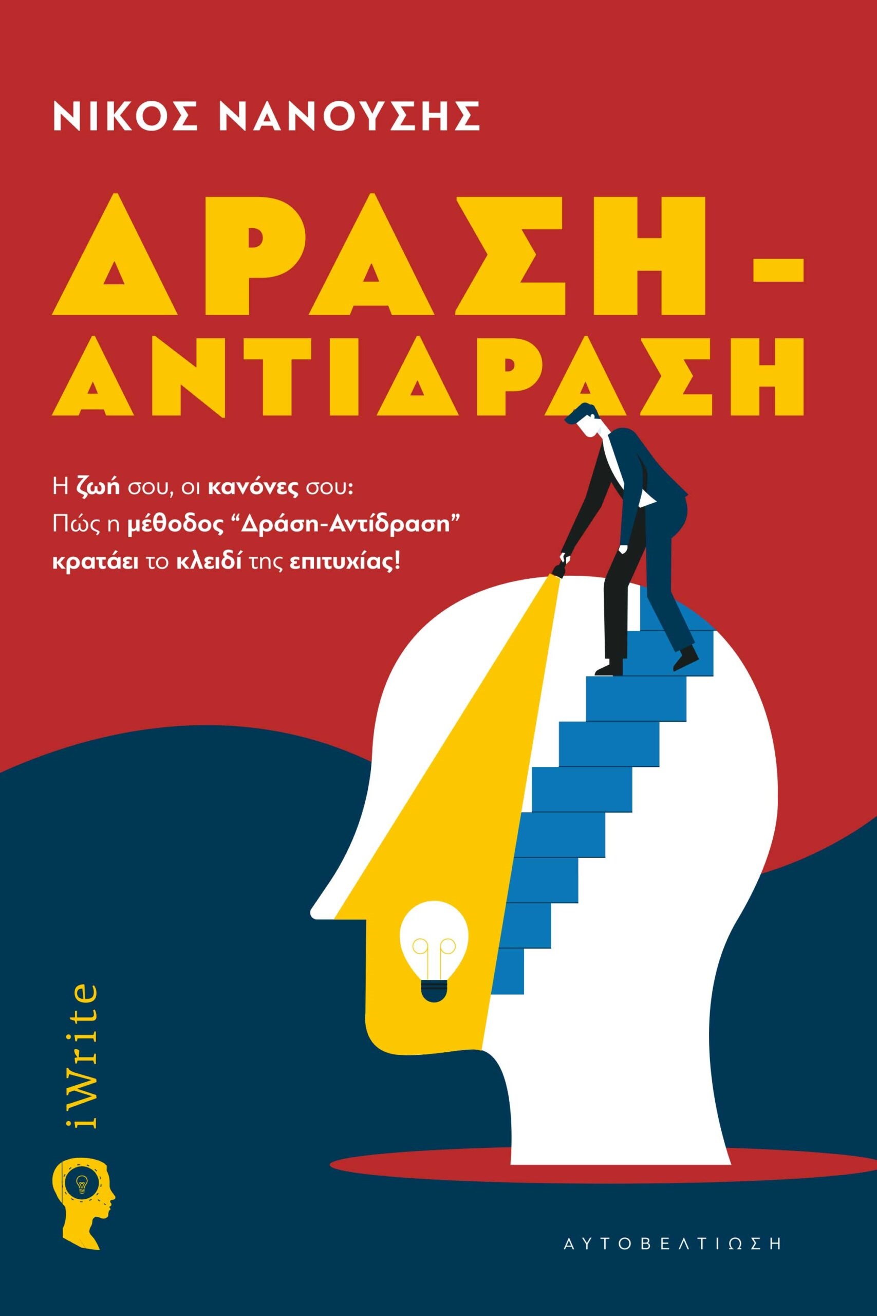 ΔΡΑΣΗ - ΑΝΤΙΔΡΑΣΗ Η ΖΩΗ ΣΟΥ, ΟΙ ΚΑΝΟΝΕΣ ΣΟΥ: ΠΩΣ Η ΜΕΘΟΔΟΣ "ΔΡΑΣΗ-ΑΝΤΙΔΡΑΣΗ" ΚΡΑΤΑΕΙ ΤΟ ΚΛΕΙΔΙ ΤΗΣ ΕΠΙΤΥΧΙΑΣ!