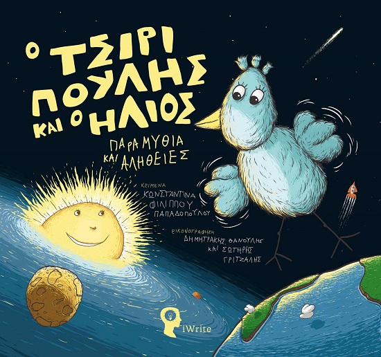 Ο ΤΣΙΡΙΠΟΥΛΗΣ ΚΑΙ Ο ΗΛΙΟΣ ΠΑΡΑΜΥΘΙΑ ΚΑΙ ΑΛΗΘΕΙΕΣ