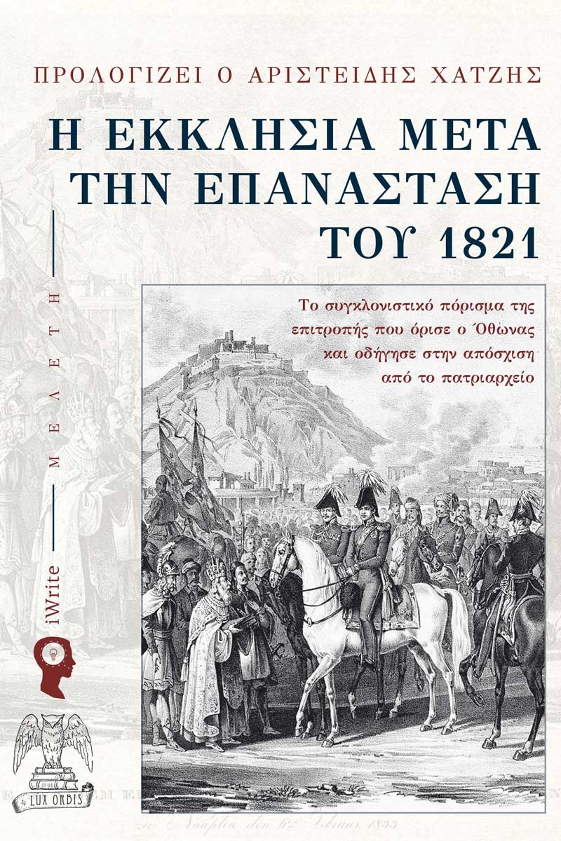 Η ΕΚΚΛΗΣΙΑ ΜΕΤΑ ΤΗΝ ΕΠΑΝΑΣΤΑΣΗ ΤΟΥ 1821 ΤΟ ΣΥΓΚΛΟΝΙΣΤΙΚΟ ΠΟΡΙΣΜΑ ΤΗΣ ΕΠΙΤΡΟΠΗΣ ΠΟΥ ΟΡΙΣΕ Ο ΟΘΩΝΑΣ ΚΑΙ ΟΔΗΓΗΣΕ ΣΤΗΝ ΑΠΟΣΧΙΣΗ ΑΠΟ ΤΟ ΠΑΤΡΙΑΡΧΕΙΟ