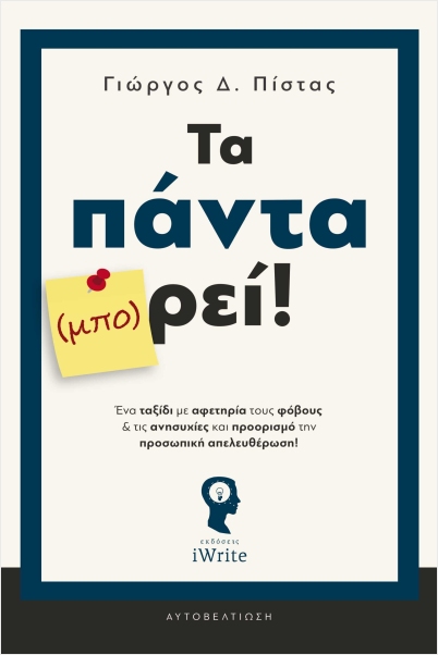 ΤΑ ΠΑΝΤΑ (ΜΠΟ) ΡΕΙ