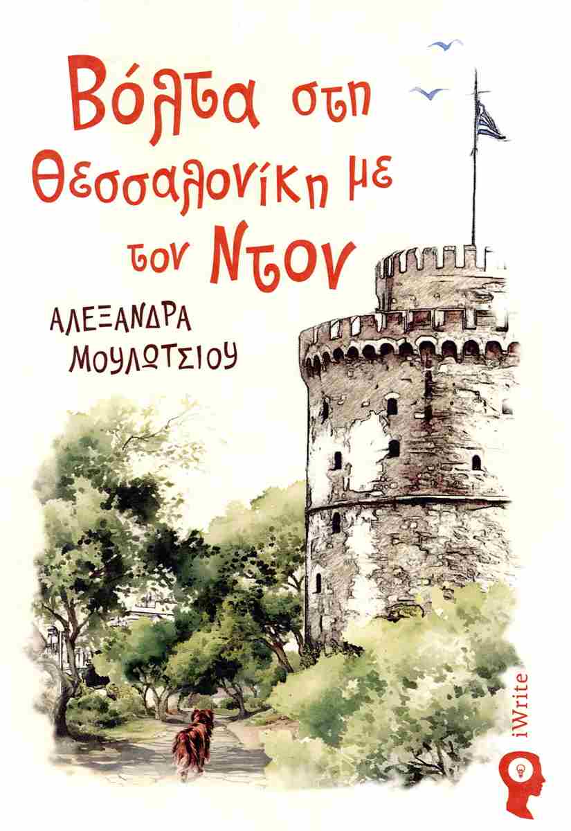 ΒΟΛΤΑ ΣΤΗ ΘΕΣΣΑΛΟΝΙΚΗ ΜΕ ΤΟΝ ΝΤΟΝ