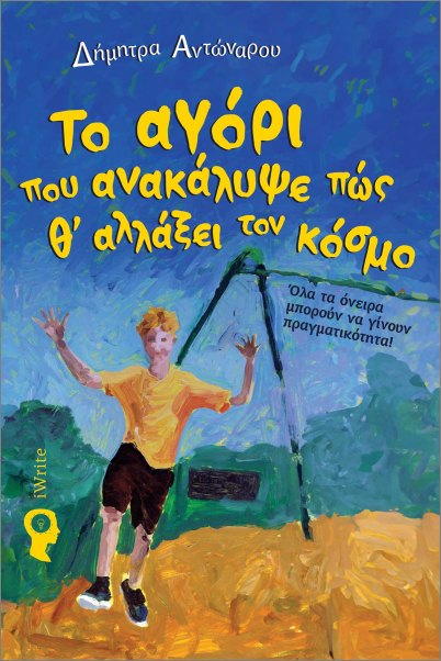 ΤΟ ΑΓΟΡΙ ΠΟΥ ΑΝΑΚΑΛΥΨΕ ΠΩΣ Θ' ΑΛΛΑΞΕΙ ΤΟΝ ΚΟΣΜΟ