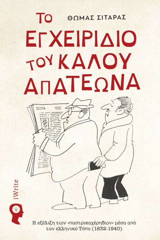 ΤΟ ΕΓΧΕΙΡΙΔΙΟ ΤΟΥ ΚΑΛΟΥ ΑΠΑΤΕΩΝΑ Η ΕΗΕΛΙΞΗ ΤΩΝ "ΠΑΣΤΡΙΚΟΧΕΡΗΔΩΝ" ΜΕΣΑ ΑΠΟ ΤΟΝ ΕΛΛΗΝΙΚΟ ΤΥΠΟ (1832-1940)
