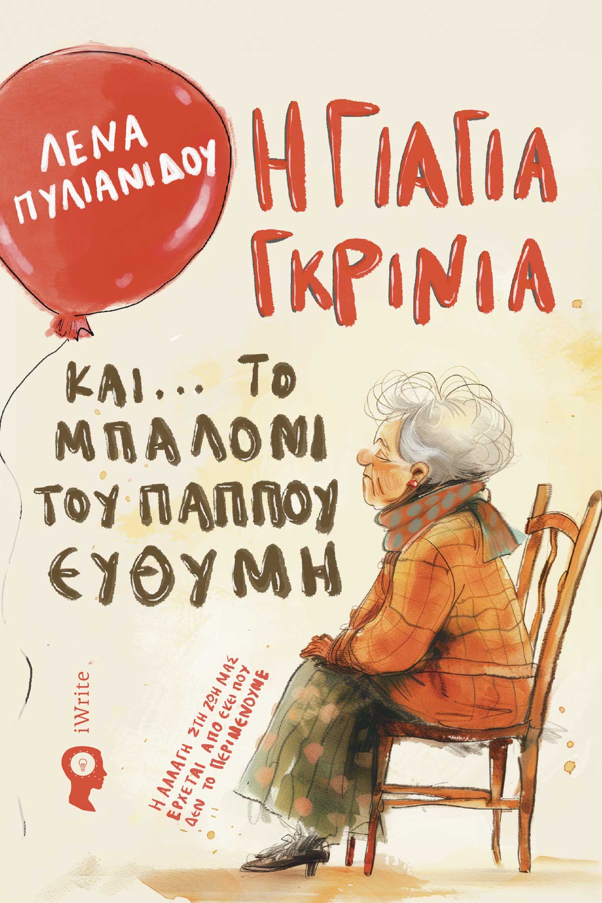 Η ΓΙΑΓΙΑ ΓΚΡΙΝΙΑ ΚΑΙ... ΤΟ ΜΠΑΛΟΝΙ ΤΟΥ ΠΑΠΠΟΥ ΕΥΘΥΜΗ