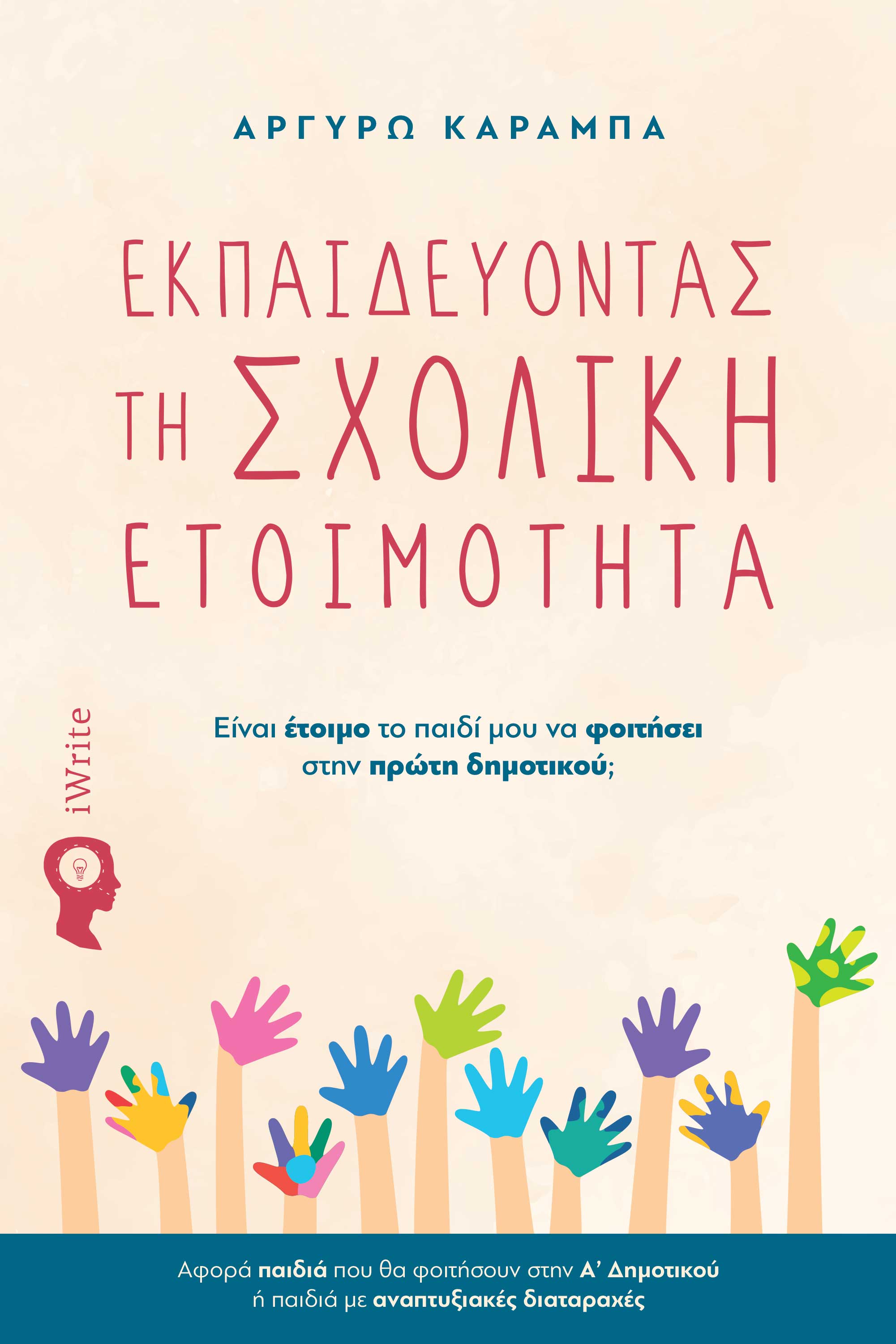 ΕΚΠΑΙΔΕΥΟΝΤΑΣ ΤΗ ΣΧΟΛΙΚΗ ΕΤΟΙΜΟΤΗΤΑ ΕΊΝΑΙ ΈΤΟΙΜΟ ΤΟ ΠΑΙΔΊ ΜΟΥ ΝΑ ΦΟΙΤΉΣΕΙ ΣΤΗΝ ΠΡΏΤΗ ΔΗΜΟΤΙΚΟΎ;