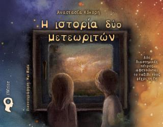 Η ΙΣΤΟΡΙΑ ΔΥΟ ΜΕΤΕΩΡΙΤΩΝ ΔΎΟ ΔΙΑΣΤΗΜΙΚΈΣ ΠΈΤΡΕΣ ΑΦΗΓΟΎΝΤΑΙ ΤΟ ΤΑΞΊΔΙ ΤΟΥΣ ΜΈΧΡΙ ΤΗ ΓΗ