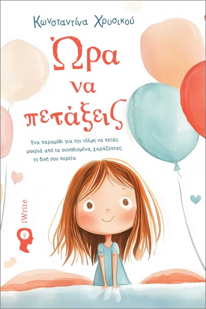 ΩΡΑ ΝΑ ΠΕΤΑΞΕΙΣ
