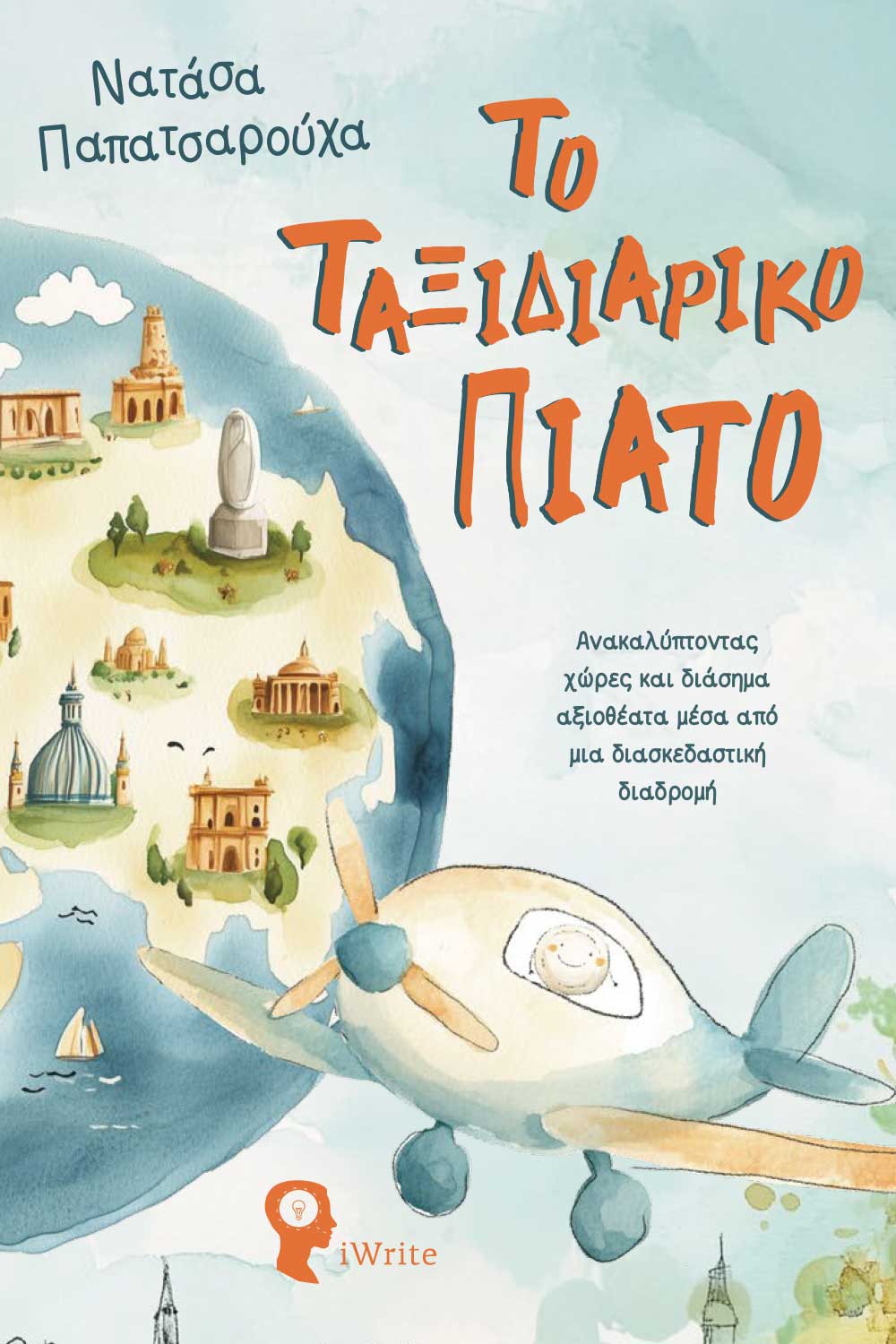 ΤΟ ΤΑΞΙΔΙΑΡΙΚΟ ΠΙΑΤΟ ΑΝΑΚΑΛΎΠΤΟΝΤΑΣ ΧΏΡΕΣ ΚΑΙ ΔΙΆΣΗΜΑ ΑΞΙΟΘΈΑΤΑ ΜΈΣΑ ΑΠΌ ΜΙΑ ΔΙΑΣΚΕΔΑΣΤΙΚΉ ΔΙΑΔΡΟΜΉ