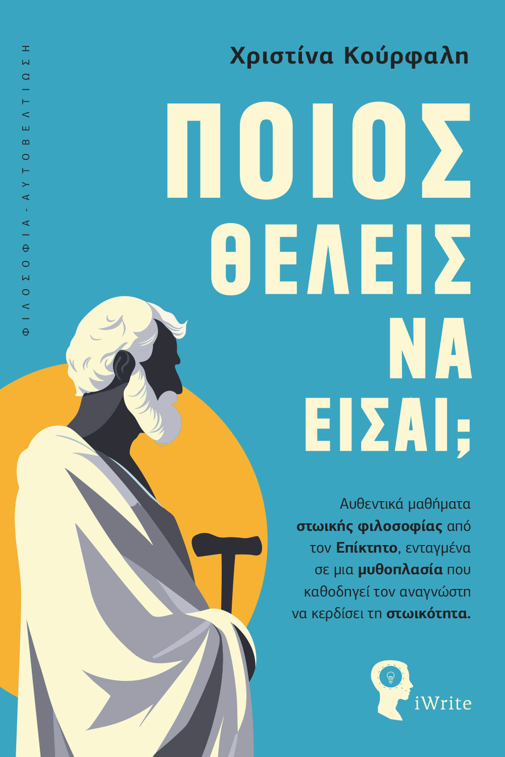 ΠΟΙΟΣ ΘΕΛΕΙΣ ΝΑ ΕΙΣΑΙ; ΑΥΘΕΝΤΙΚΆ ΜΑΘΉΜΑΤΑ ΣΤΩΙΚΉΣ ΦΙΛΟΣΟΦΊΑΣ ΑΠΌ ΤΟΝ ΕΠΊΚΤΗΤΟ, ΕΝΤΑΓΜΈΝΑ ΣΕ ΜΙΑ ΜΥΘΟΠΛΑΣΊΑ ΠΟΥ ΚΑΘΟΔΗΓΕΊ ΤΟΝ ΑΝΑΓΝΏΣΤΗ ΝΑ Κ