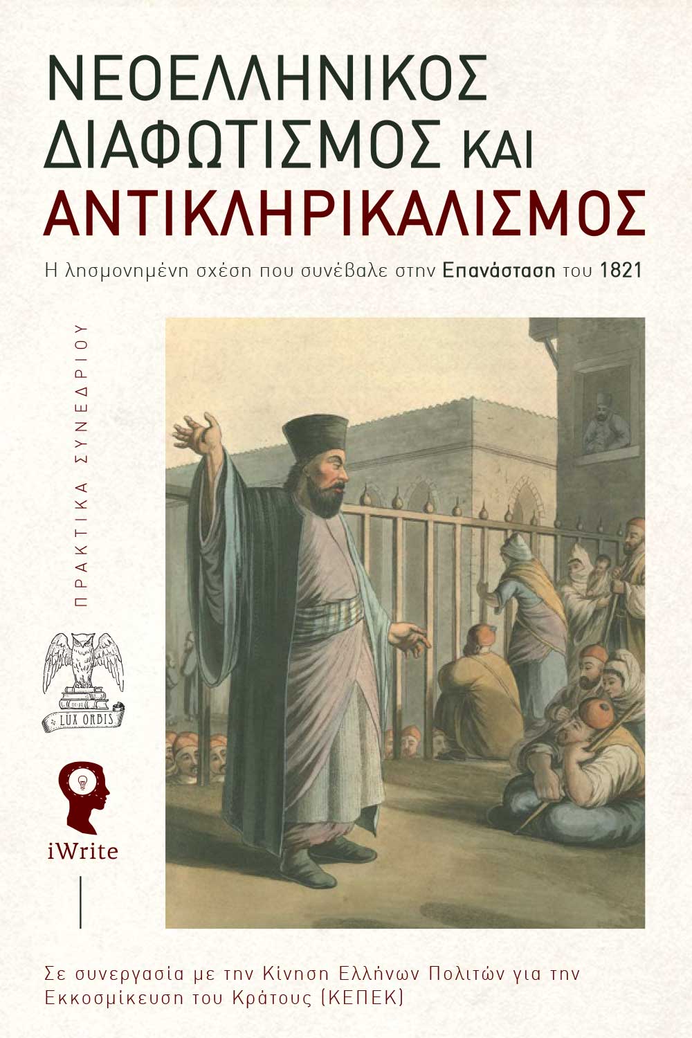 ΝΕΟΕΛΛΗΝΙΚΟΣ ΔΙΑΦΩΤΙΣΜΟΣ ΚΑΙ ΑΝΤΙΚΛΗΡΙΚΑΛΙΣΜΟΣ (ΣΚΛΗΡΟΔΕΤΗ ΕΚΔΟΣΗ)