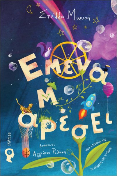 ΕΜΕΝΑ Μ'ΑΡΕΣΕΙ