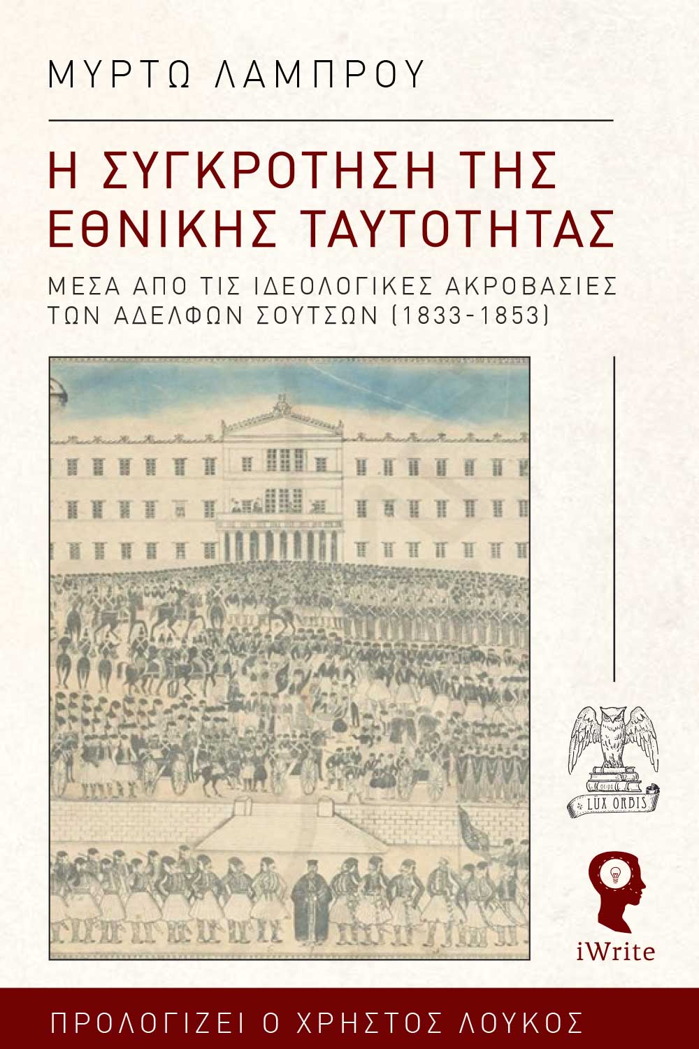 Η ΣΥΓΚΡΟΤΗΣΗ ΤΗΣ ΕΘΝΙΚΗΣ ΤΑΥΤΟΤΗΤΑΣ ΜΕΣΑ ΑΠΟ ΤΙΣ ΙΔΕΟΛΟΓΙΚΕΣ ΑΚΡΟΒΑΣΙΕΣ ΤΩΝ ΑΔΕΛΦΩΝ ΣΟΥΤΣΩΝ (1833-1853)