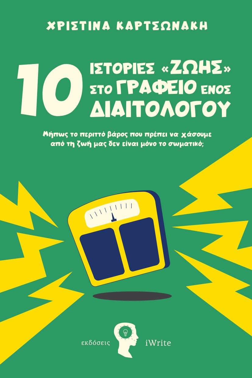 10 ΙΣΤΟΡΙΕΣ ΖΩΗΣ ΣΤΟ ΓΡΑΦΕΙΟ ΕΝΟΣ ΔΙΑΙΤΟΛΟΓΟΥ ΜΉΠΩΣ ΤΟ ΠΕΡΙΤΤΌ ΒΆΡΟΣ ΠΟΥ ΠΡΈΠΕΙ ΝΑ ΧΆΣΟΥΜΕ ΑΠΌ ΤΗ ΖΩΉ ΜΑΣ ΔΕΝ ΕΊΝΑΙ ΜΌΝΟ ΤΟ ΣΩΜΑΤΙΚΌ;