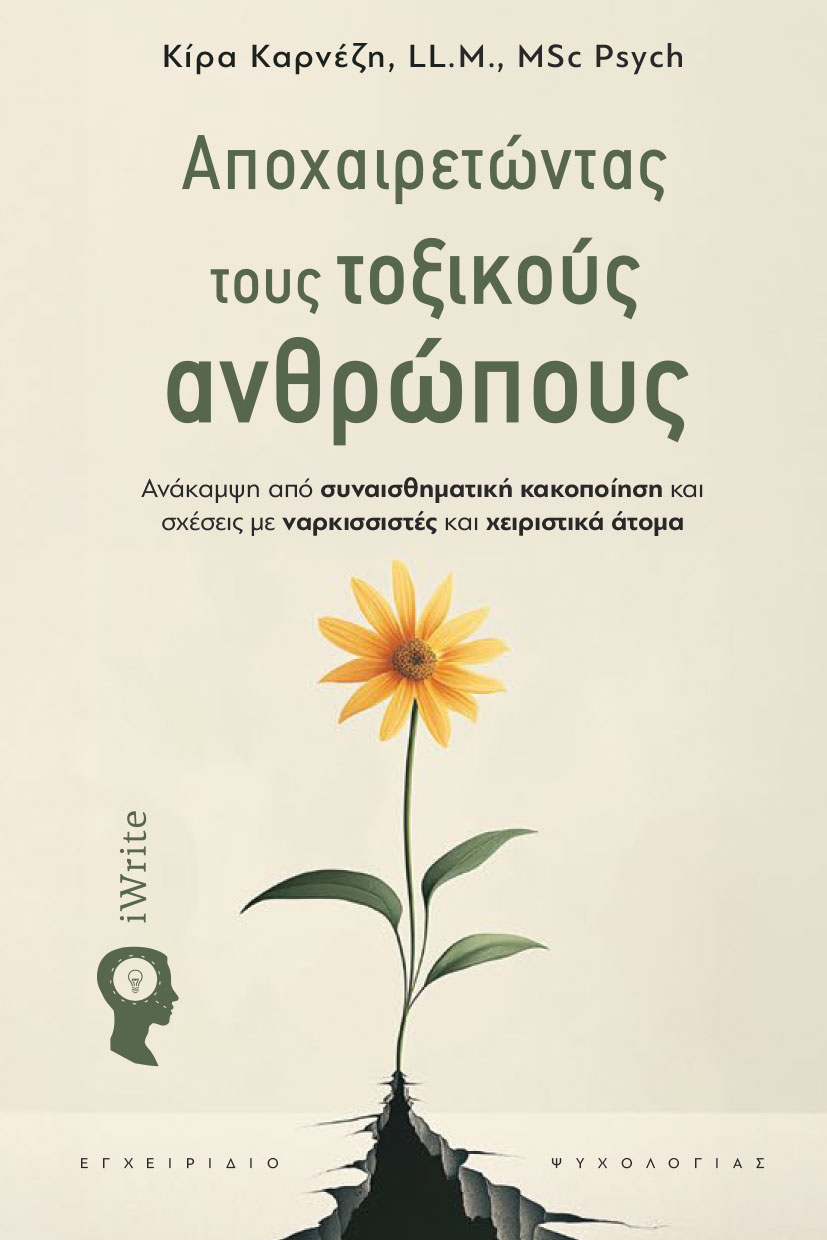 ΑΠΟΧΑΙΡΕΤΩΝΤΑΣ ΤΟΥΣ ΤΟΞΙΚΟΥΣ ΑΝΘΡΩΠΟΥΣ ΑΝΆΚΑΜΨΗ ΑΠΌ ΣΥΝΑΙΣΘΗΜΑΤΙΚΉ ΚΑΚΟΠΟΊΗΣΗ ΚΑΙ ΣΧΈΣΕΙΣ ΜΕ ΝΑΡΚΙΣΣΙΣΤΈΣ ΚΑΙ ΧΕΙΡΙΣΤΙΚΆ ΆΤΟΜΑ