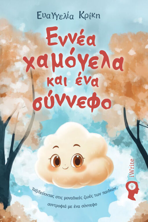 ΕΝΝΙΑ ΧΑΜΟΓΕΛΑ ΚΑΙ ΕΝΑ ΣΥΝΝΕΦΟ