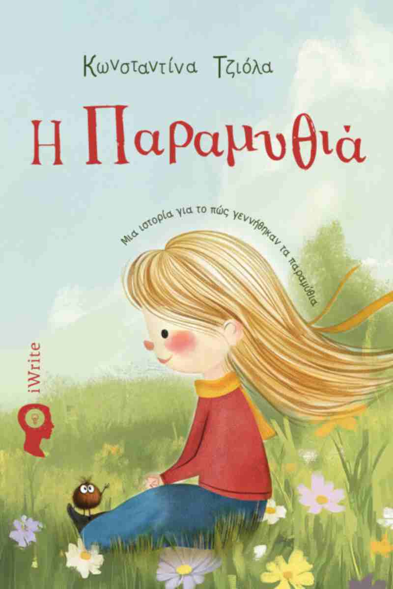 Η ΠΑΡΑΜΥΘΙΑ (ΣΚΛΡΌΔΕΤΗ ΈΚΔΟΣΗ) : ΜΙΑ ΙΣΤΟΡΊΑ ΓΙΑ ΤΟ ΠΩΣ ΓΕΝΝΉΘΗΚΑΝ ΤΑ ΠΑΡΑΜΎΘΙΑ