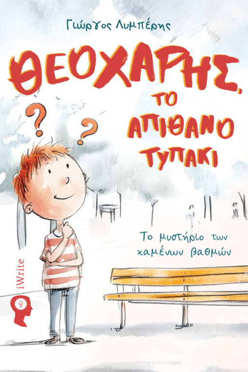 ΘΕΟΧΑΡΗΣ ΤΟ ΑΠΙΘΑΝΟ ΤΥΠΑΚΙ