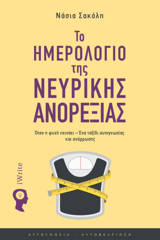 ΤΟ ΗΜΕΡΟΛΟΓΙΟ ΤΗΣ ΝΕΥΡΙΚΗΣ ΑΝΟΡΕΞΙΑΣ ΟΤΑΝ Η ΨΥΧΗ ΠΕΙΝΑΕΙ – ΕΝΑ ΤΑΞΙΔΙ ΑΥΤΟΓΝΩΣΙΑΣ ΚΑΙ ΑΝΑΡΡΩΣΗΣ