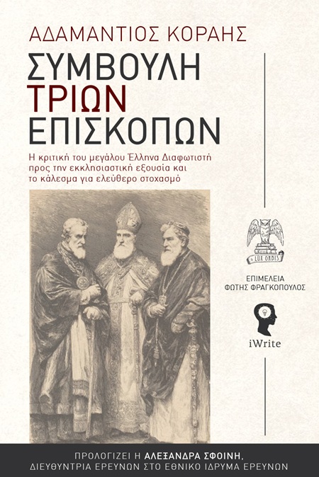 ΣΥΜΒΟΥΛΗ ΤΡΙΩΝ ΕΠΙΣΚΟΠΩΝ : Η ΚΡΙΤΙΚΗ ΤΟΥ ΜΕΓΑΛΟΥ ΕΛΛΗΝΑ ΔΙΑΦΩΤΙΣΤΗ ΠΡΟΣ ΤΗΝ ΕΚΚΛΗΣΙΑΣΤΙΚΗ ΕΞΟΥΣΙΑ ΚΑΙ ΤΟ ΚΑΛΕΣΜΑ ΓΙΑ ΕΛΕΥΘΕΡΟ ΣΤΟΧΑΣΜΟ