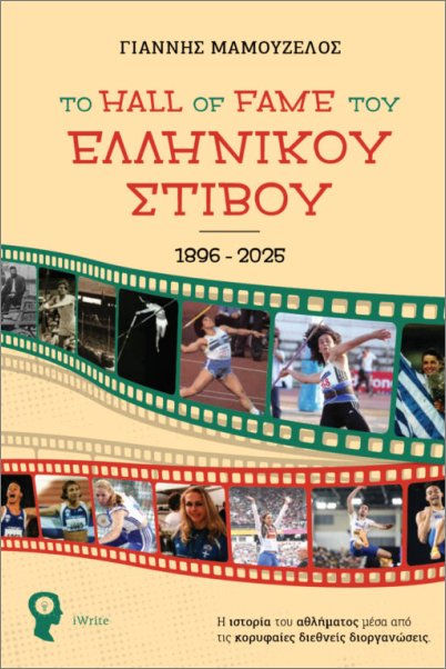 ΤΟ HALL OF FAME ΤΟΥ ΕΛΛΗΝΙΚΟΥ ΣΤΙΒΟΥ