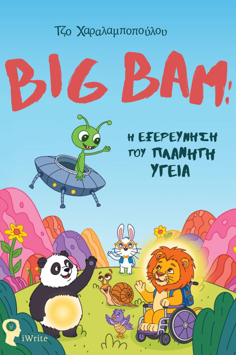 BIG BAM: Η ΕΞΕΡΕΥΝΗΣΗ ΤΟΥ ΠΛΑΝΗΤΗ ΥΓΕΙΑ