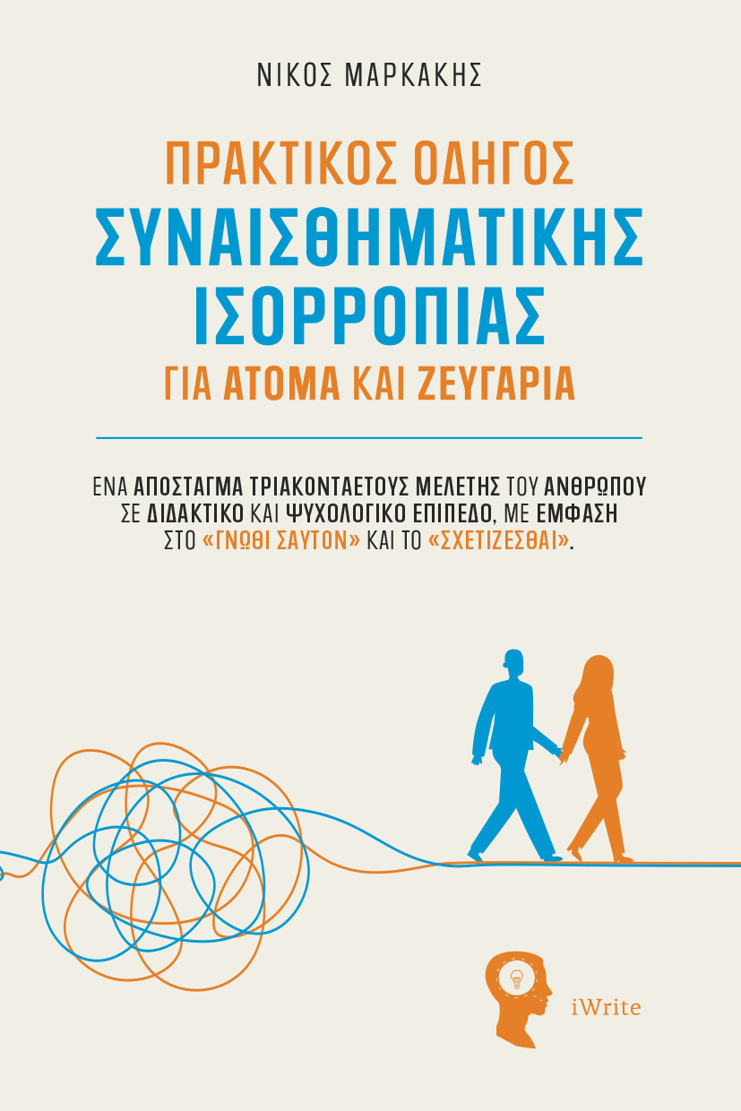 ΠΡΑΚΤΙΚΟΣ ΟΔΗΓΟΣ ΣΥΝΑΙΣΘΗΜΑΤΙΚΗΣ ΙΣΟΡΡΟΠΙΑΣ ΓΙΑ ΑΤΟΜΑ & ΖΕΥΓΑΡΙΑ