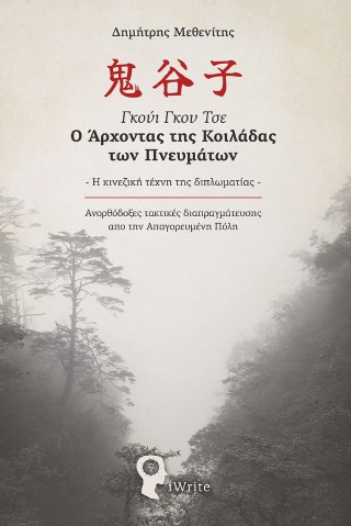 ΓΚΟΥΙ ΓΚΟΥ ΤΣΕ: Ο ΑΡΧΟΝΤΑΣ ΤΗΣ ΚΟΙΛΑΔΑΣ ΤΩΝ ΠΝΕΥΜΑΤΩΝ